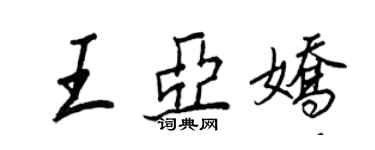 王正良王亞嬌行書個性簽名怎么寫