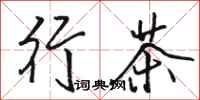 駱恆光行茶行書怎么寫