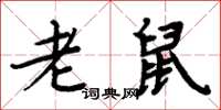周炳元老鼠楷書怎么寫