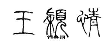 陳聲遠王穎情篆書個性簽名怎么寫