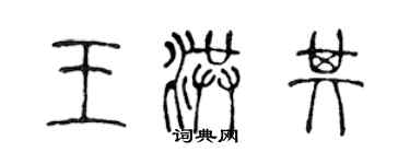 陳聲遠王洪其篆書個性簽名怎么寫