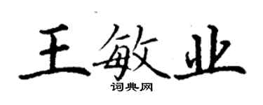 丁謙王敏業楷書個性簽名怎么寫