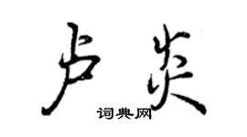 曾慶福盧炎行書個性簽名怎么寫
