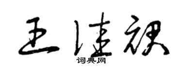 曾慶福王佳裙草書個性簽名怎么寫