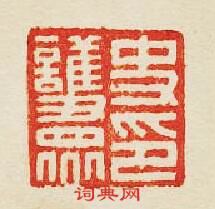 “史護衆印”篆刻印章