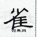范連陞寫的硬筆隸書雀