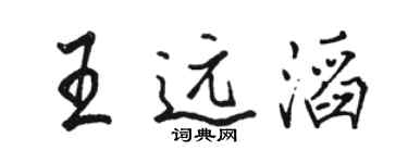 駱恆光王遠滔行書個性簽名怎么寫