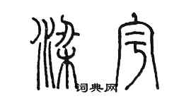 陳墨梁宇篆書個性簽名怎么寫