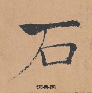 褚遂良倪寬贊中石的寫法