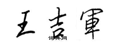 王正良王吉軍行書個性簽名怎么寫