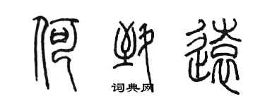 陳墨何致遠篆書個性簽名怎么寫