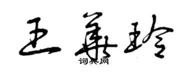 曾慶福王華玲草書個性簽名怎么寫