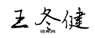 曾慶福王冬健行書個性簽名怎么寫