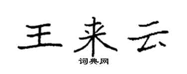 袁強王來雲楷書個性簽名怎么寫