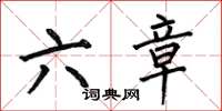 何伯昌六章楷書怎么寫