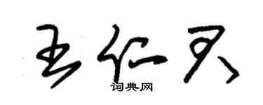 朱錫榮王仁君草書個性簽名怎么寫