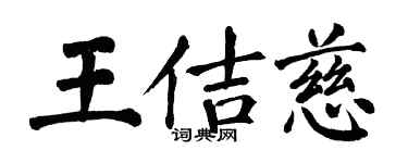 翁闓運王佶慈楷書個性簽名怎么寫
