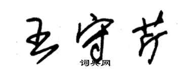 朱錫榮王守芹草書個性簽名怎么寫