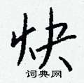 唬硬筆篆書書法字典_唬鋼筆篆書字帖