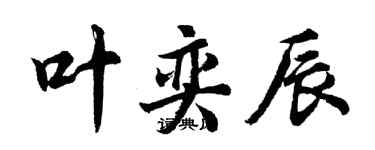 胡問遂葉奕辰行書個性簽名怎么寫