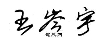 朱錫榮王岑宇草書個性簽名怎么寫