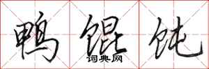 田英章鴨餛飩行書怎么寫