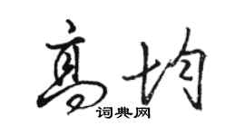 駱恆光高均行書個性簽名怎么寫