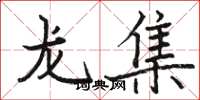 駱恆光龍集楷書怎么寫