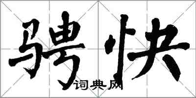 翁闓運騁快楷書怎么寫