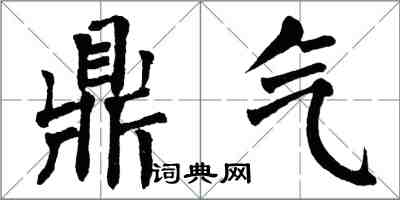 翁闓運鼎氣楷書怎么寫