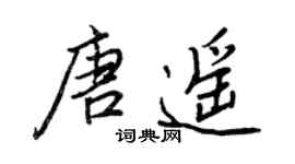 王正良唐遙行書個性簽名怎么寫