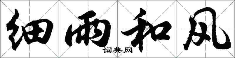 胡問遂細雨和風行書怎么寫