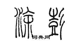 陳墨塗彭篆書個性簽名怎么寫