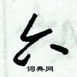 朱錫榮寫的硬筆草書六