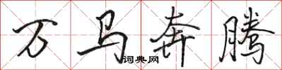駱恆光萬馬奔騰行書怎么寫