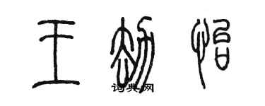 陳墨王劫怡篆書個性簽名怎么寫