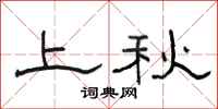 駱恆光上秋隸書怎么寫