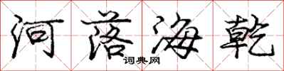 龐中華河落海乾行書怎么寫