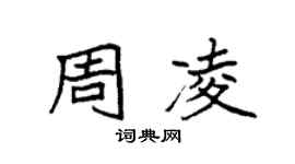 袁強周凌楷書個性簽名怎么寫