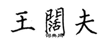 何伯昌王闊夫楷書個性簽名怎么寫