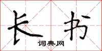 侯登峰長書楷書怎么寫
