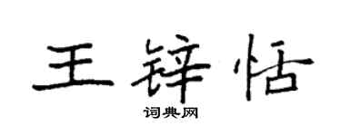 袁強王鋅恬楷書個性簽名怎么寫