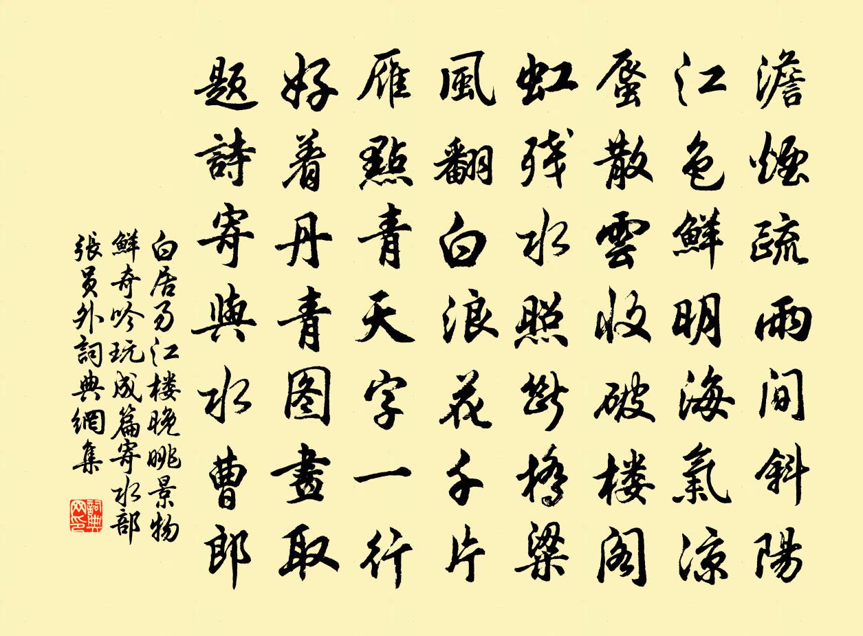 白居易江樓晚眺景物鮮奇吟玩成篇寄水部張員外書法作品欣賞