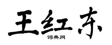 翁闓運王紅東楷書個性簽名怎么寫