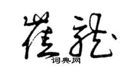 曾慶福崔龍草書個性簽名怎么寫