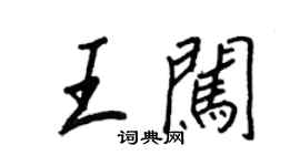 王正良王闖行書個性簽名怎么寫