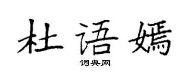 袁強杜語嫣楷書個性簽名怎么寫