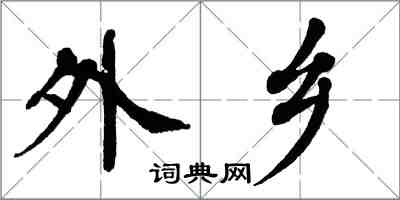 翁闓運外鄉楷書怎么寫