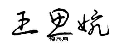 曾慶福王思婉草書個性簽名怎么寫