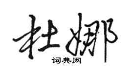 駱恆光杜娜行書個性簽名怎么寫